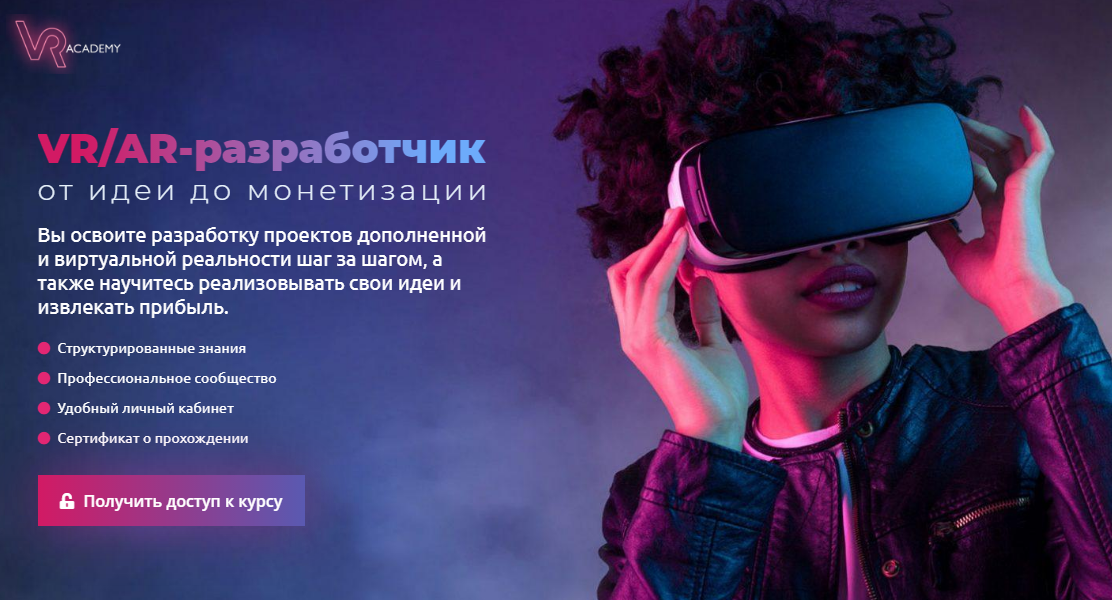 [VR-academy] VR_AR-разработчик_ от идеи до монетиз_0.png